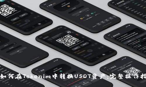: 如何在Tokenim中转换USDT资产：完整操作指南