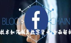 区块链技术如何剥离数字