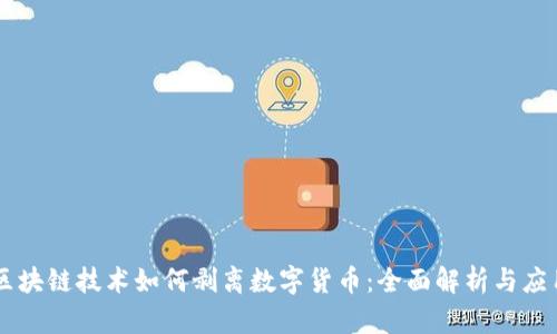 区块链技术如何剥离数字货币：全面解析与应用