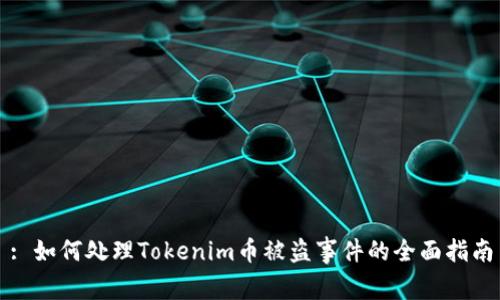 : 如何处理Tokenim币被盗事件的全面指南
