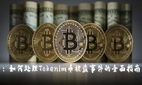 : 如何处理Tokenim币被盗事件的全面指南