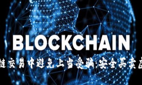 内容

如何在区块链交易中避免上当受骗：安全买卖虚拟币的指南