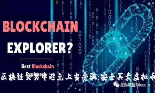 内容

如何在区块链交易中避免上当受骗：安全买卖虚拟币的指南