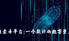 探索区块链卖币平台：一