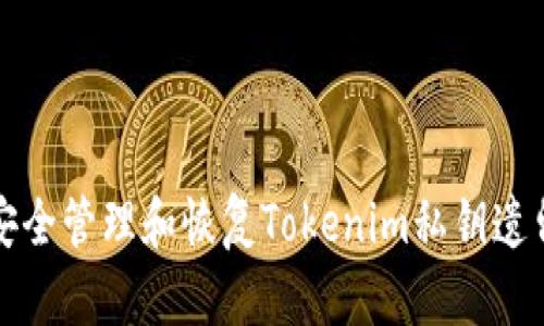 如何安全管理和恢复Tokenim私钥遗留问题
