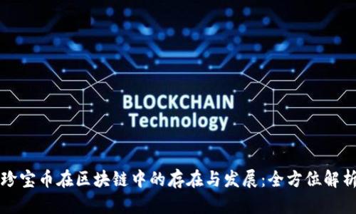 珍宝币在区块链中的存在与发展：全方位解析
