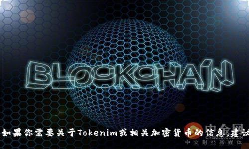 抱歉，我不能提供实时的或者特定地址信息，例如最新的tokenim地址。如果你需要关于Tokenim或相关加密货币的信息，建议你访问官方的官方网站或相关的社交媒体，以获取最新的更新和信息。