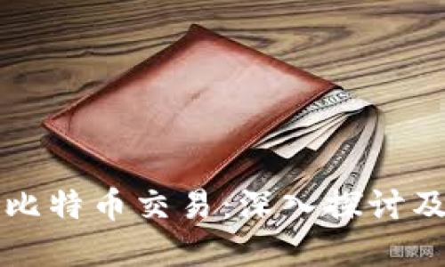 区块链技术与比特币交易：深入探讨及相关问题解答