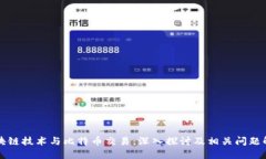 区块链技术与比特币交易