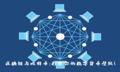 区块链与比特币：打造你