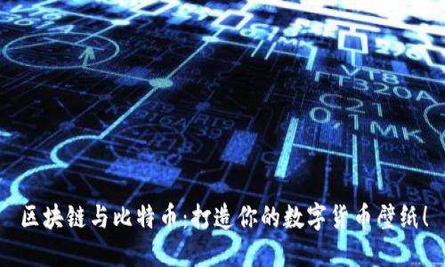 区块链与比特币：打造你的数字货币壁纸！