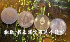 抱歉，我无法完成这个请