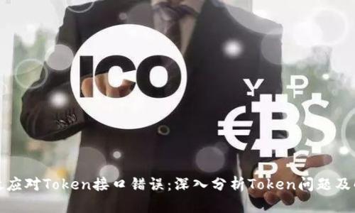 如何有效应对Token接口错误：深入分析Token问题及解决方案