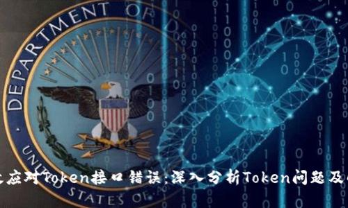 如何有效应对Token接口错误：深入分析Token问题及解决方案