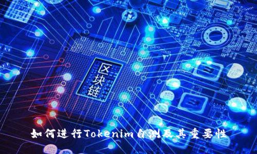 如何进行Tokenim自测及其重要性