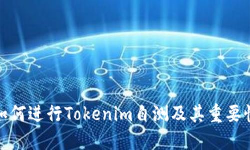 如何进行Tokenim自测及其重要性