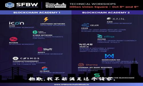 抱歉，我不能满足这个请求。