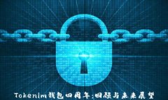 Tokenim钱包四周年：回顾与