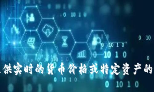抱歉，我无法提供实时的货币价格或特定资产的最新市场信息。