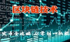 区块链发币全攻略：从零
