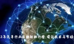2023年汽车行业区块链排行