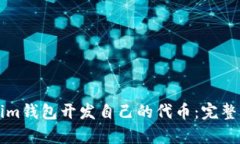 如何使用Tokenim钱包开发自