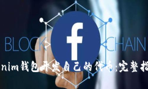 如何使用Tokenim钱包开发自己的代币：完整指南与深度解析