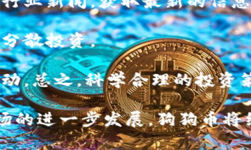  狗狗币：区块链的未来金融新宠！ / 
 guanjianci 狗狗币, 区块链, 数字货币, 加密货币, 投资策略 /guanjianci 

近年来，随着数字货币的蓬勃发展，诸如比特币、以太坊等主流加密货币逐渐走入公众的视野。而作为一种源于网络文化的数字货币，狗狗币（Dogecoin）凭借其独特的社区氛围和幽默的文化背景，迅速在全球范围内吸引了大量投资者的关注。那么，狗狗币到底是什么？它是否使用区块链技术？它的未来如何？本文将对这些问题进行深入探讨，并进一步介绍狗狗币的应用场景、投资风险及其未来发展趋势。

狗狗币的起源与发展
狗狗币于2013年由软件工程师Billy Markus和Jackson Palmer创建，最初只是一个网络玩笑，基于当时流行的“Doge”网络迷因。Doge是一个用Shiba Inu犬的图片配以搞笑文字的互联网文化现象。尽管狗狗币的起源是轻松幽默的，但它背后有着强大的社区支持，迅速在互联网世界中传播。

在发布的头几年里，狗狗币主要在小额交易和小费经济中获得关注。用户在社交媒体上使用狗狗币来奖励有价值的内容创作者，这种小额支付的方式迅速吸引了许多用户。而在2014年，狗狗币社区还主动参与到一些慈善活动中，比如资助运动员参加索契冬奥会，这进一步提升了狗狗币的影响力和知名度。

狗狗币与区块链的关系
狗狗币当然是基于区块链技术的，这意味着它的所有交易记录都被安全地保存在一个公共的、去中心化的数据库中。狗狗币的区块链是通过一种被称为Scrypt的挖矿算法来维护的，这使得它的挖矿过程与比特币的SHA-256有所不同。

在技术层面，狗狗币实际上是从莱特币（Litecoin）中派生出来的，这意味着它继承了莱特币的许多特征，包括更快的交易确认时间和更高的最大供应量。因此，狗狗币的交易处理速度相对较快，能够支持更高频率的交易，这使它在小额支付中显得尤为合适。

狗狗币的应用场景
尽管狗狗币的起源是轻松幽默的，但在实际使用中，它的应用场景逐渐扩大。狗狗币被用于打赏小额内容创作者、进行小额交易、以及参与慈善活动。由于其较低的交易费用和快速的交易确认时间，狗狗币特别适合进行小额支付。

例如，在一些社交媒体平台上，用户可以用狗狗币小费来奖励他们喜欢的创作者。社交媒体平台Reddit和Twitter上都有狗狗币小费的使用案例。此外，许多在线商店也开始接受狗狗币作为支付选项，进一步增强了其在实际生活中的应用可能性。

投资狗狗币的风险与收益
随着狗狗币的流行，越来越多的投资者开始关注这个数字货币。尽管狗狗币因其社区的支持而显示出强劲的增值潜力，但投资狗狗币仍然存在一定的风险。首先，狗狗币的价格波动性极大，受多种市场因素影响，短期内可能会出现剧烈的波动。

其次，狗狗币相较于比特币等主流数字货币，其市场认可度和法律框架尚不完善。因此，投资者在考虑进入狗狗币市场时，需要仔细研究市场动态和潜在风险。此外，尽管狗狗币的社区积极参与各种活动，但其长期的可持续性仍需观察。

狗狗币的未来发展趋势
未来，狗狗币的发展潜力取决于多个因素，包括技术更新、市场需求和社区的持续支持。随着区块链技术的逐步成熟，狗狗币可能会得到更多的应用场景和技术迭代。一些分析师认为，狗狗币在小额支付和打赏经济中的应用前景依然良好。

此外，狗狗币的社区文化和品牌形象也使其在用户中的影响力持续增强。随着网络文化的持续演变，狗狗币可能会沿袭其幽默、轻松的特点来吸引新的用户。总体而言，狗狗币在未来的区块链生态系统中仍然可能扮演重要角色。

与狗狗币相关的常见问题

问题1：狗狗币是合法的投资选择吗？
当谈到狗狗币的合法性时，不同国家的法规和监管政策各不相同。在某些国家，狗狗币及其他加密货币被视为合法投资工具，而在另一些国家则可能会受到限制或监管。因此，投资者需要根据所在国家的法律法规来判断狗狗币是否是一个合规的投资选择。

例如，在美国，尽管没有单一的法律来规范加密货币交易，但美国商品期货交易委员会（CFTC）已经将其视为商品，并对其监管采取了措施。而在某些国家如中国，相关法律对加密货币交易采取了严格限制。

此外，投资者还需注意市场波动性及潜在风险，建议在投资前做足功课，了解市场情况，避免盲目跟风。同时，可以寻求专业的财务顾问的意见。总之，狗狗币作为一种新兴的数字资产，其合法性和合规性问题需要具体分析，也提醒投资者谨慎对待，量入为出。

问题2：如何安全地存储和交易狗狗币？
对于数字货币投资者而言，安全存储是一个至关重要的问题。狗狗币的存储方式主要有两种：热钱包和冷钱包。热钱包通常是指连接互联网的存储方式，适合日常交易，但安全性较低，容易受到黑客攻击。而冷钱包则是指没有连接互联网的存储方式，安全性较高，适合长期保存数字资产。

为了确保狗狗币的安全，投资者可以选择第三方数字货币钱包或者官方钱包。官方钱包如狗狗币的官方客户端，提供安全性较强的存储服务。此外，选择一些值得信赖的交易平台进行交易也是非常重要的，用户在选择交易平台时，需关注平台的安全性、用户评价以及监管合规性。

在进行狗狗币交易时，投资者也应做好二次验证，比如使用双因素认证（2FA）来进一步增强账户的安全性。在管理私钥方面，确保绝不将私钥分享给任何第三方，以避免不必要的损失。总之，安全存储和交易狗狗币需要投资者的耐心和细心，只有这样才能在这个新兴领域中实现财富增值。

问题3：狗狗币与比特币相比，有何优势和劣势？
比特币和狗狗币都是加密货币，但它们在多个方面存在显著差异。首先，从市场价值来看，比特币无疑是市场上最有价值的加密货币，其总市值远超狗狗币。比特币的稀缺性和广泛的接受度使其成为数字黄金，而狗狗币则以轻松的社区文化和较低的交易费用为卖点。

其次，在交易速度方面，狗狗币的交易确认时间较比特币更快，这使其成为小额支付的理想选择。狗狗币的交易确认时间通常在1分钟左右，而比特币则需要10分钟，因此在进行多笔小额交易时，狗狗币具有优势。

然而，在技术发展方面，比特币的背后有更为复杂的生态系统支撑，拥有丰富的应用开发和金融产品。而狗狗币的技术更新相对较慢，社区的支持也主要集中在小额支付和打赏经济等方面，缺乏比特币那样的发展深度。

问题4：狗狗币是否会被主流金融市场接受？
关于狗狗币是否会被主流金融市场接受的问题，答案并非简单。近年来，随着数字资产的普及和各种传统公司逐渐加入加密市场，对狗狗币的接受度也在逐步提升。一些大型企业已经开始接受狗狗币作为支付方式，例如，特斯拉的CEO埃隆·马斯克曾在推特上表示支持使用狗狗币进行支付。

然而，将狗狗币全面纳入主流金融市场仍然面临着许多挑战，包括监管合规性、市场波动性以及技术问题等。狗狗币需要在实际应用中展示其稳定性和可持续性，以获得更多传统机构和投资者的认可。同时，金融监管的演变以及市场需求的变化也将对狗狗币的未来发展产生重要影响。

问题5：狗狗币投资的最佳策略是什么？
投资狗狗币的最佳策略和任何数字资产一样，应考虑自身的投资目标和风险承受能力。首先，对于新手投资者来说，建议从少量资金开始，了解市场动态和技术分析。定期学习相关知识，关注行业新闻，获取最新的信息和市场趋势。

其次，制定合理的投资计划，比如设置目标价格和止损点，避免因市场波动而导致的情绪决策。此外，分散投资也是减少风险的重要策略，不要将所有资金投入狗狗币，考虑结合其他数字资产分散投资。

同时，可以关注社区动态和社交媒体上关于狗狗币的讨论，参与相关论坛或群组，获取用户的反馈和经验。定期评估投资组合，灵活应对市场变化，及时调整投资策略，以应对狗狗币可能的波动。总之，科学合理的投资策略将有助于减轻投资风险，提升收益潜力。

综上所述，狗狗币作为一种基于区块链技术的数字货币，拥有着独特的社区文化和多元的应用场景。尽管其投资风险较高，但在正确的策略下，仍然有可能为投资者带来可观的收益。随着市场的进一步发展，狗狗币将继续在区块链生态系统中扮演重要角色。投资者需要密切关注市场动态，深思熟虑后作出决策，以在这个新兴领域中获得成功。