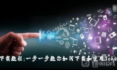 Tokenimapp下载教程：一步一