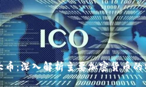 区块链几大币：深入解析主要加密货币的特点与趋势