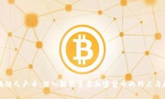 区块链几大币：深入解析