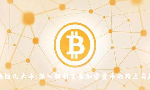 区块链几大币：深入解析主要加密货币的特点与趋势