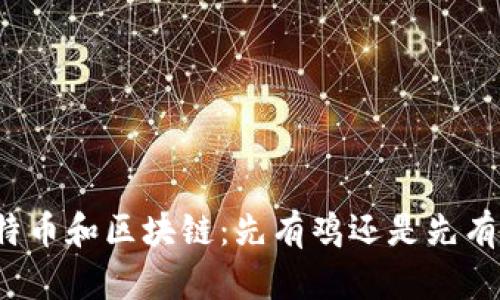 比特币和区块链：先有鸡还是先有蛋？
