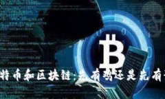 比特币和区块链：先有鸡