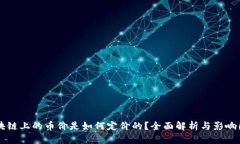 区块链上的币价是如何定