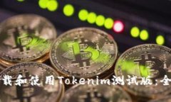 如何下载和使用Tokenim测试