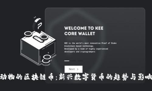动物的区块链币：新兴数字货币的趋势与影响