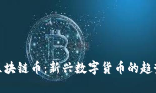 动物的区块链币：新兴数字货币的趋势与影响