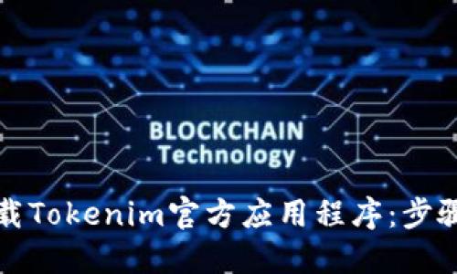 如何下载Tokenim官方应用程序：步骤与指南