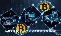 如何下载Tokenim官方应用程