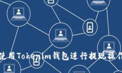 如何使用Tokenim钱包进行提