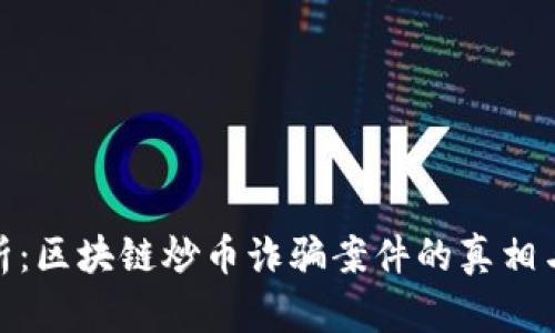 : 深入分析：区块链炒币诈骗案件的真相与应对策略