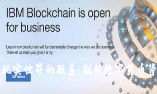区块链资产与现实世界的联系：剖析数字货币背后的实际价值