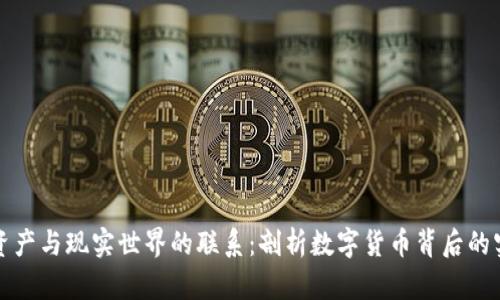区块链资产与现实世界的联系：剖析数字货币背后的实际价值
