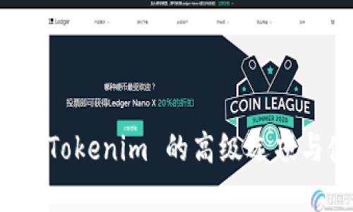 全面解析 Tokenim 的高级选项与使用技巧