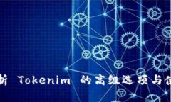 全面解析 Tokenim 的高级选