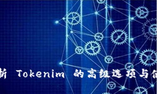 全面解析 Tokenim 的高级选项与使用技巧