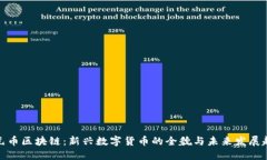 天元币区块链：新兴数字