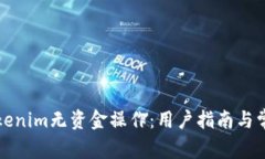 如何使用Tokenim无资金操作