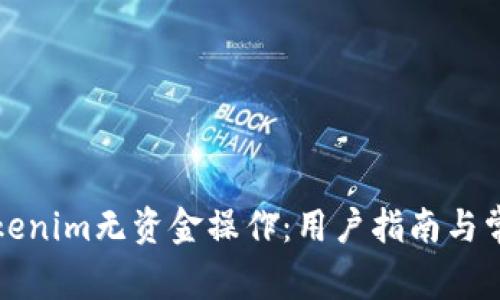 如何使用Tokenim无资金操作：用户指南与常见问题解答